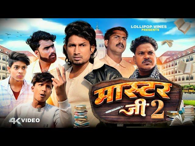 मास्टर जी 2  | Mani Meraj | Comedy video | New Bhojpuri Comedy Mani Meraj ke.