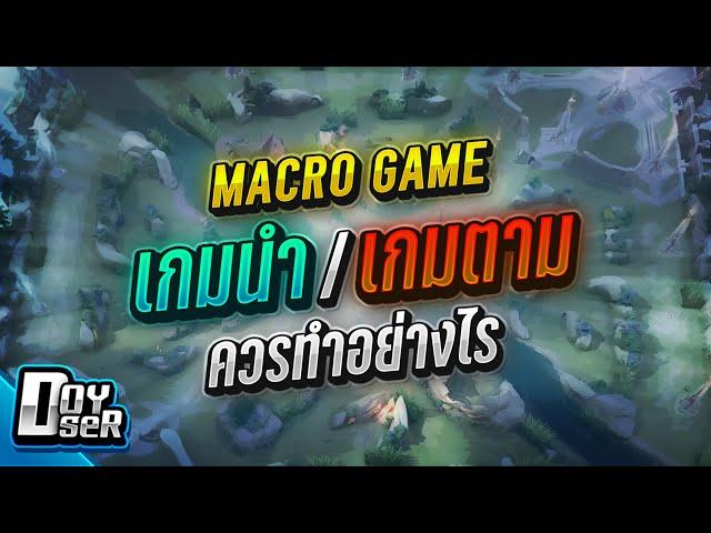 RoV Talk:การเดินเกมนำ/เกมตาม ควรทำยังไง? - Doyser