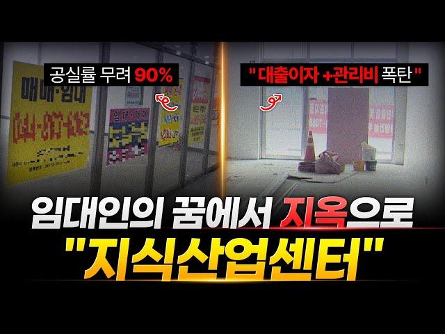 "공실률이 무려 90%?"..건설사 줄도산, 금융권 위기로 번지는 "지식산업센터"의 충격적 상황 ㄷㄷ