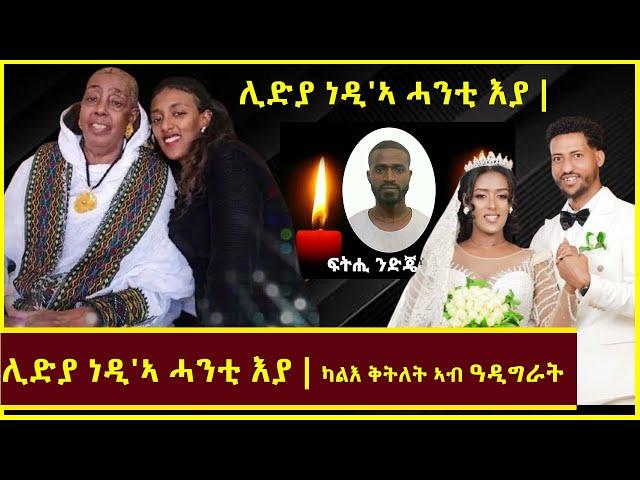 ሊድያ ነዲ'ኣ ሓንቲ እያ፣ካሊእ ቅትለት ካብ ዓዲግራት |  ቤተሰብ መልሲ ሂቦም #lidyaalem #tigraynews  #eritrean