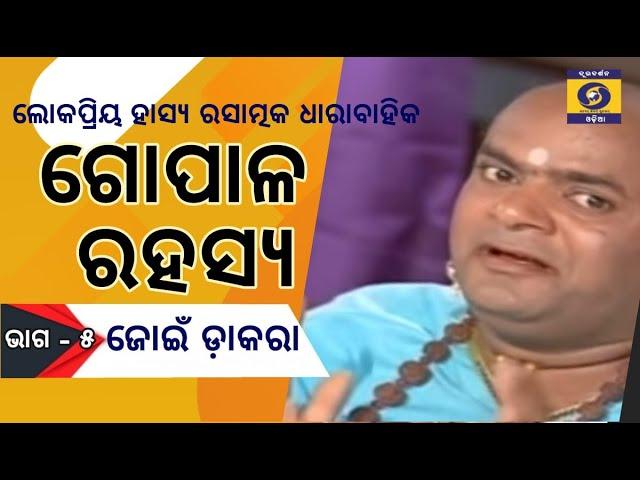 ଗୋପାଳ ରହସ୍ୟ (ଭାଗ-5) ଜୋଇଁ ଡାକରା  ||  GOPALA RAHASYA -5 Joiin Dakara