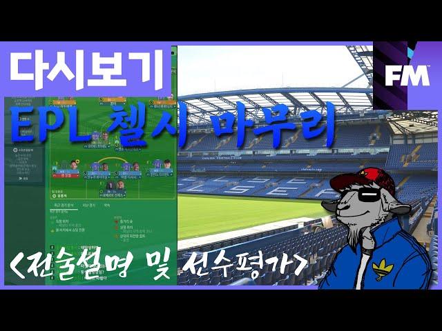 [FM 하이라이트] EPL 첼시(1시즌) #08