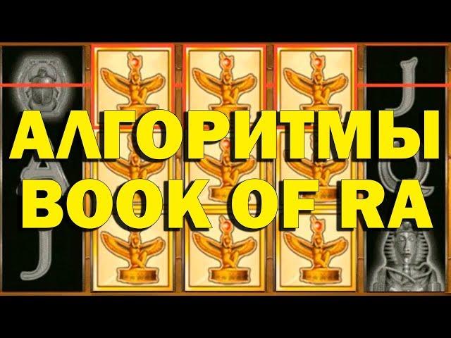 (АЛГОРИТМЫ КАЗИНО) КАК ОБЫГРАТЬ ИГРОВОЙ АВТОМАТ BOOK OF RA?!