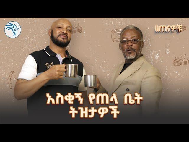 "ዓለምአቀፍ መሪዎችን ሁሉ አስቄያለሁ" ኮሜዲያን ስንታየሁ | ዘጠናዎቹ @ArtsTvWorld