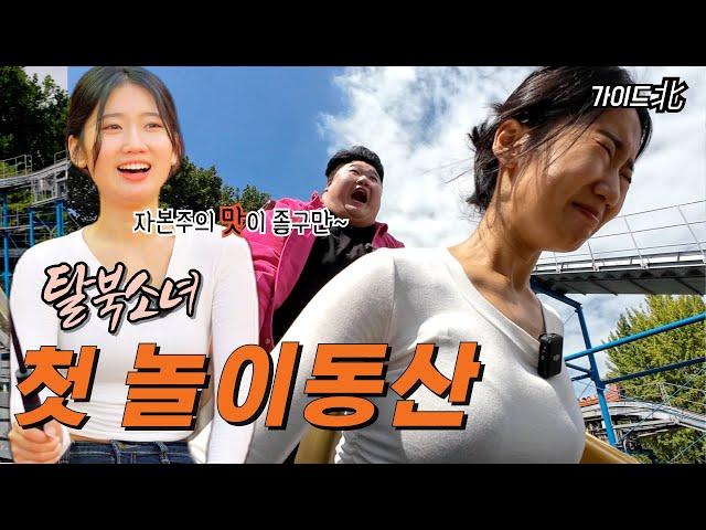 Ep.02 탈북 소녀의 첫 놀이동산 나들이 (feat.놀람주의)