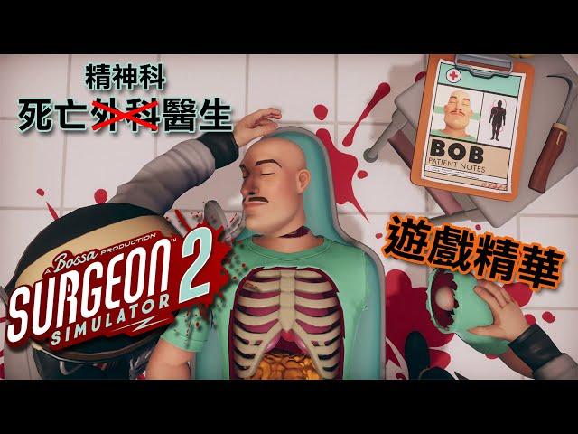 死亡精神科醫生│【遊戲精華】│模擬外科手術2 Surgeon Simulator 2│絕對不是死亡外科醫生│全字幕