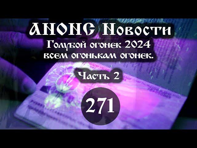 Анонс 28.01.2024 Голубой огонек 2024 всем огонькам огонек. (Выпуск №271. Часть 2)