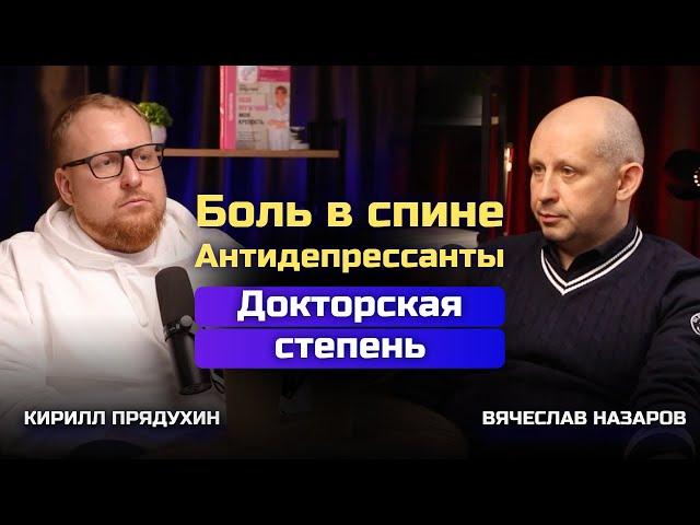 Доктор медицинских наук Вячеслав Назаров про боль в спине, антидепрессанты и написание докторской.