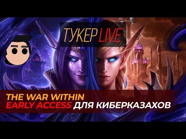 Тукер Live: The War Within старт. Дополнение для Киберказахов.