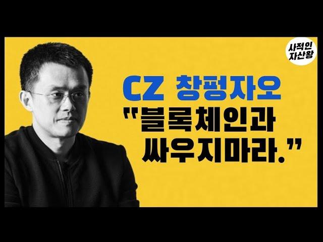 창펑자오 "블록체인 기술혁신에 맞서 싸우지 마라." 비트코인이 오르는 결정적 이유