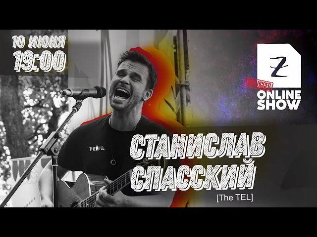 Zoccolo Online Show - Станислав Спасский (Unplugged)