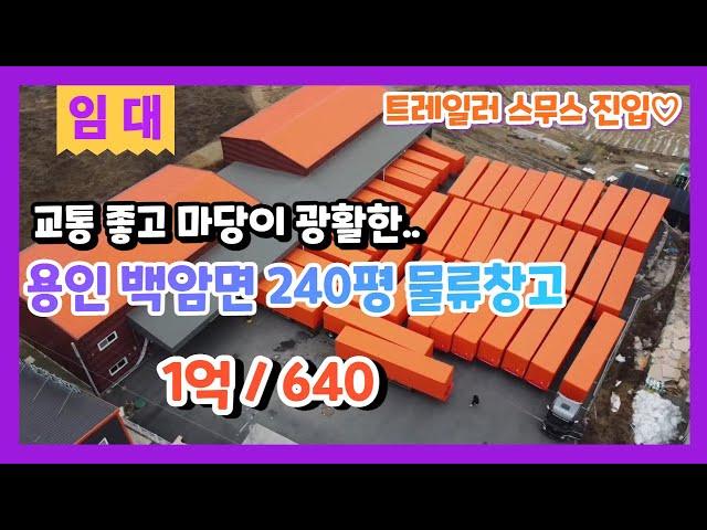 계약완료용인 물류창고 백암면 창고 임대 처인구 백암면 240평 공장창고 마당이 넓어 물류창고로 적합해요 1억/640