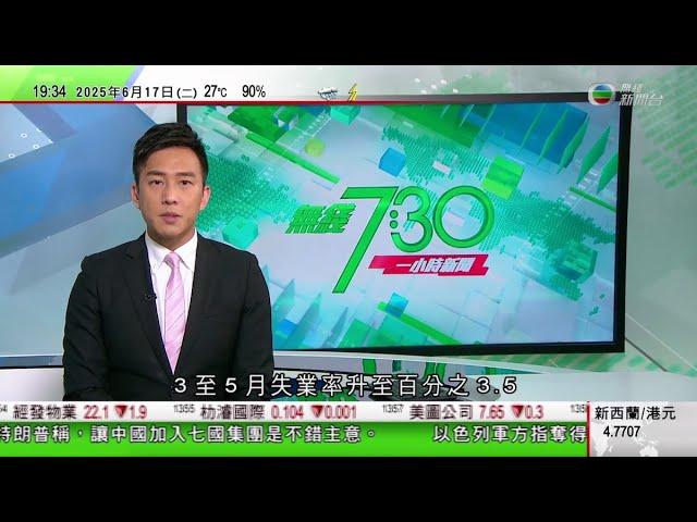 無綫TVB 730一小時新聞｜據報美國擬與伊朗會談 以鑽地炸彈作籌碼迫使伊朗達成核協議｜習近平晤烏茲別克總統 稱各方應推動中東局勢盡快降溫｜G7峰會聯合聲明籲為以伊緊張局勢降溫 特朗普提早一天回國｜