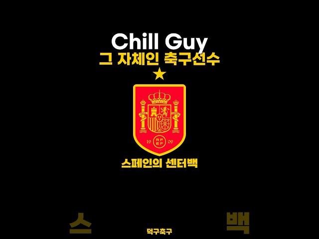 Chill Guy 그 자체인 축구선수