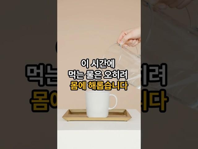 이시간에 먹는물은 오히려 해롭습니다 ㅣ건강정보ㅣ시니어건강