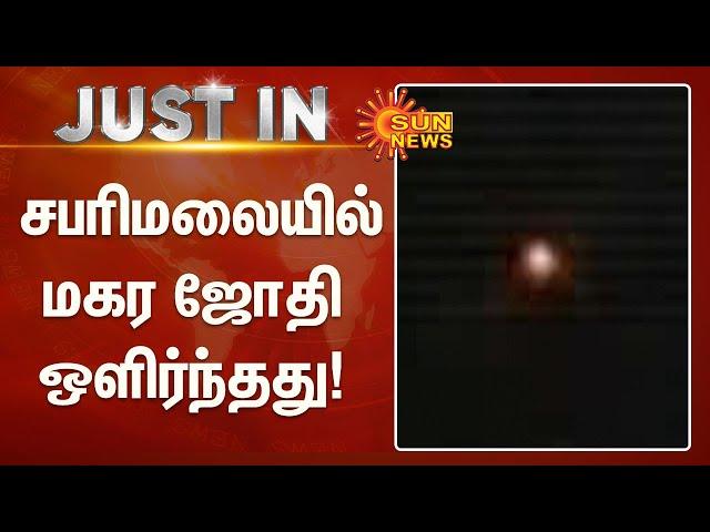 #BREAKING | சபரிமலையில் மகர ஜோதி ஒளிர்ந்தது! | Sabarimala Makara Jyothi 2022