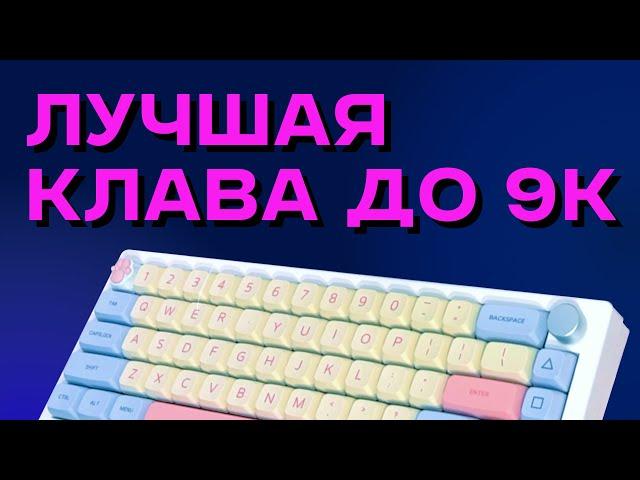 Лучшая БЮДЖЕТНАЯ клавиатура 65%