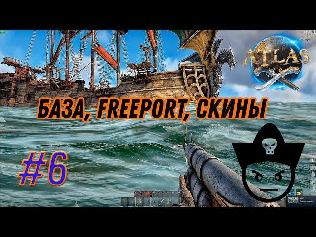 База, Freeport, Скины в ATLAS #6