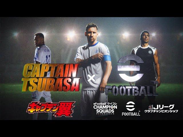 【公式】KONAMIサッカータイトル  /『キャプテン翼』コラボ ティザートレーラー