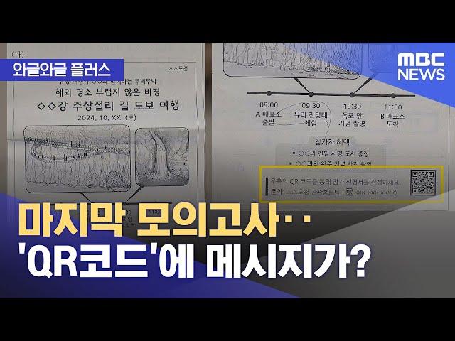 [와글와글 플러스] 마지막 모의고사‥'QR코드'에 메시지가? (2024.10.17/뉴스투데이/MBC)