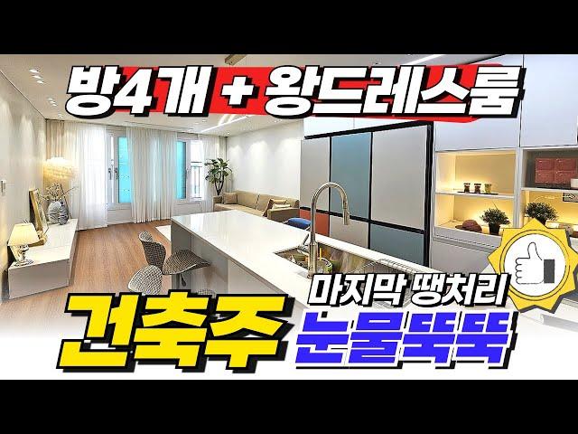 [부천신축아파트] 방4개 + 왕드레스룸이면 방5개 아닌가요? 건축주 눈물뚝뚝 마지막 땡처리 신축아파트 (No.1834) [부천미분양아파트]