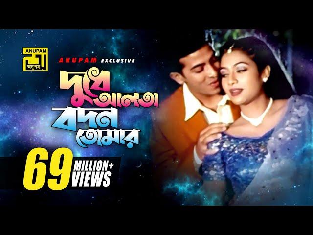 Dudhe Alta | দুধে আলতা বদন তোমার | Shakib Khan & Shabnur | Andrew Kishore | Phool Nebo Na Ashru Nebo