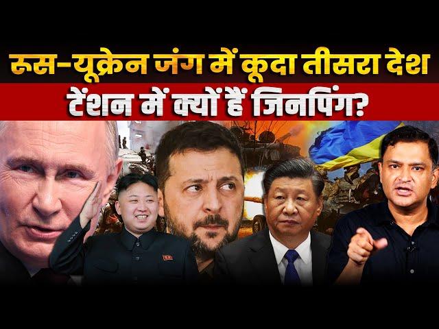 North Korea-Russia Out of China's Control, US Presses Panic Button | Major Gaurav Arya | Short Clip