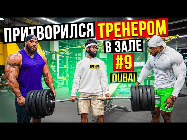 Мастер Спорта притворяется ТРЕНЕРОМ НОВИЧКОМ #9 | ПРАНК В ЗАЛЕ