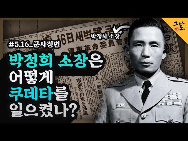 [KBS 역사저널 그날]박정희 소장은 어떻게 쿠데타를 일으켰나?ㅣ KBS 200721 방송