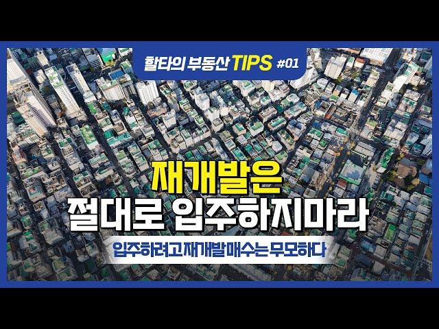 할타의 부동산 Tips/재개발은 절대로 입주를 생각하지 마라!