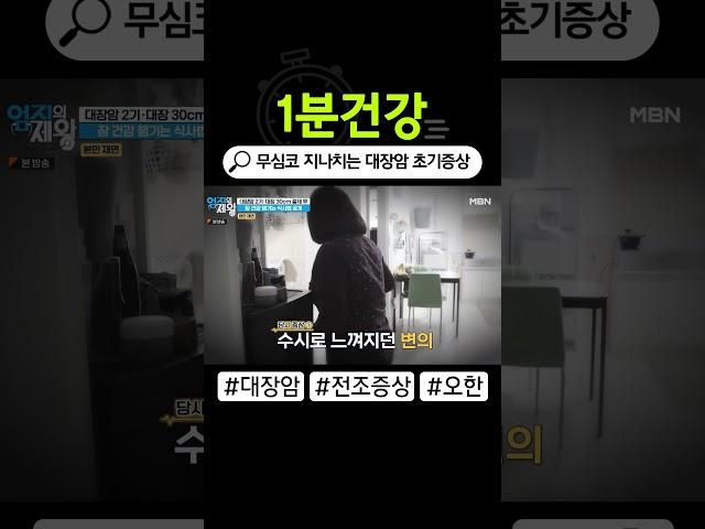 [1분건강] 무심코 지나치는 대장암 초기증상 #shorts