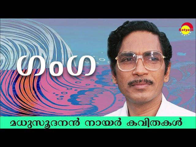 ഗംഗ (Ganga) by Madhusoodanan Nair | Famous Malayalam Poem