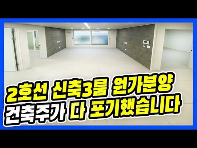 서울 신축 3룸-4천만원 3억중반대에 정말 괜찮은 오늘살집,원가이하 처분...빠르게 판매하기위해서 가격 많이 낮춘 오늘 살집 [매물번호 10599]