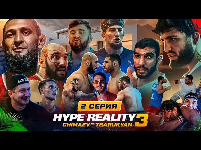 HYPE REALITY 3: Чимаев VS Царукян. Бой "Перс" VS Фартовый. МАССОВАЯ ДРАКА! Шовхал VS Вахо Бруклин #2