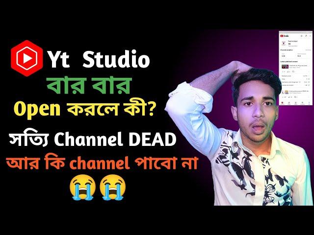 সতর্ক থাকুন  Yt Studio App বারবার Open করবেন না  Channel Dead হয়ে যাবে | tech in dulal new update