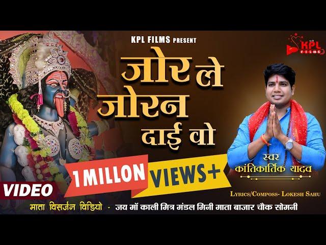 बिदाई गीत - JOR LE JORAN DAI VO | KANTIKARTIK YADAV | MATA VISARJAN 2024 NEW JAS GEET | BHAJAN