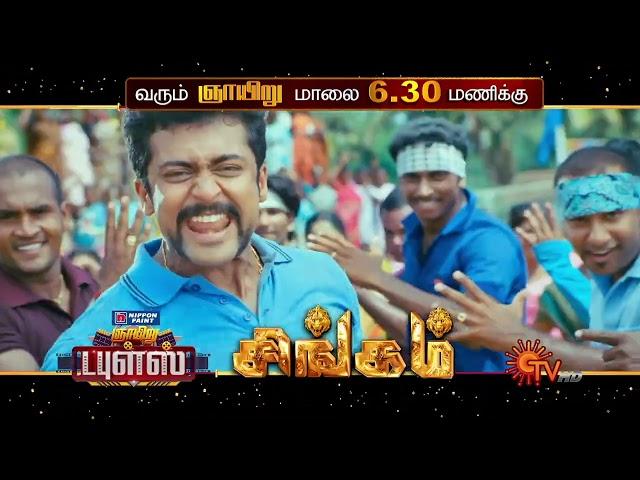 Sunday Movies - Promo | Singam @ 6:30 PM | Dhilluku Dhuddu @ 9:30 PM | 17 July 2022 | Sun TV