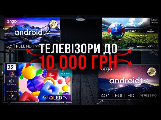 Ergo, Xiaomi, Hisense, LG - ТЕЛЕВІЗОРИ до 10 000 грн