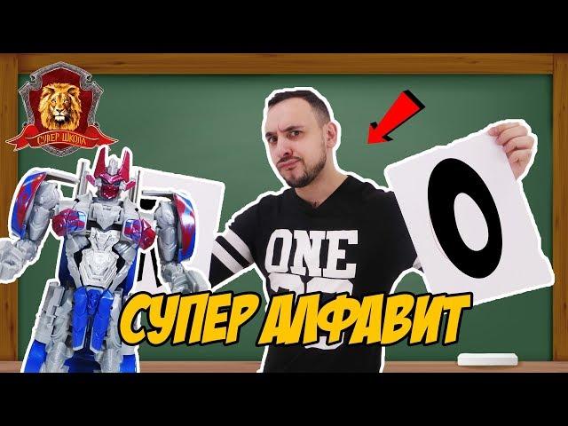 ПАПА РОБ в Супер Школе. Супер АЛФАВИТ: К Л М Н О! 13+