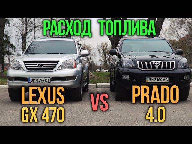 Расход топлива: PRADO 4.0 vs Lexus GX470