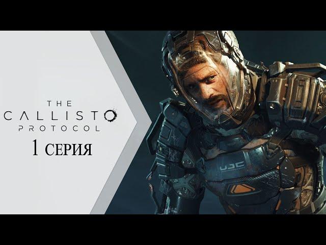 The Callisto Protocol  1 серия