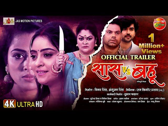 Official Trailer - Saas Vs Bahu || Shubhi Sharma, Richa Dixit, J. Neelam || Bhojpuri Movie 2024