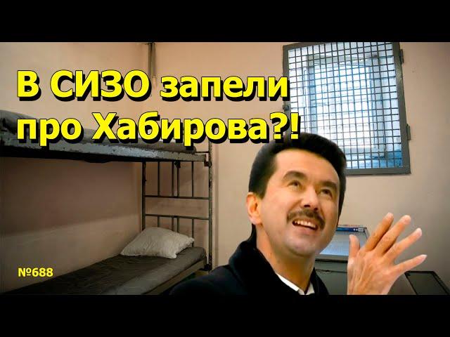 "В СИЗО запели про Хабирова?!" "Открытая Политика". Выпуск - 688. 31.05.25