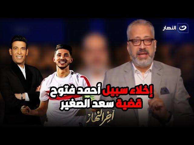 أول تعليق من تامر أمين على إخـ .ـ ـلاء سبيل أحمد فتوح ومفاجآة في قضـ . ـية سعد الصغير