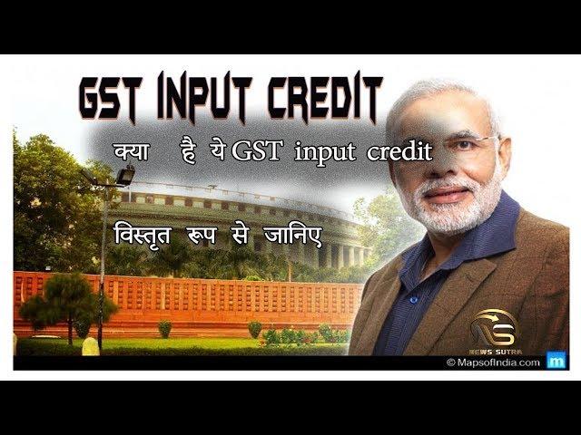 GST  -what is GST  input credit - with example  (news sutra)