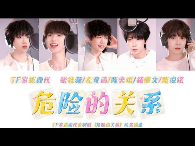 「TF家族四代」自制剧《危险的关系》同名插曲《危险的关系》歌词版 /CN&ROM&ENGLyrics/