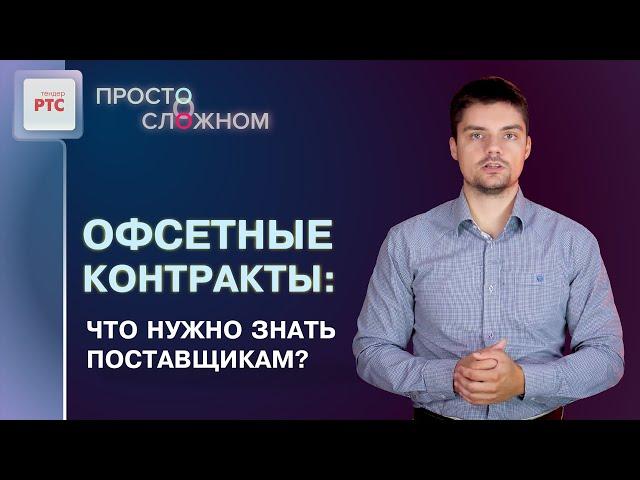 Использование механизма офсетного контракта: преимущества и нюансы