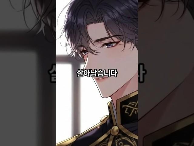 악당은 살고 싶다 #소설 #소설추천 #웹소설