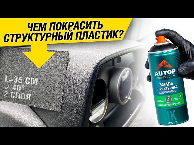 AUTOP 4 | Как покрасить структурный пластик? Технология нанесения структурной эмали по пластику авто