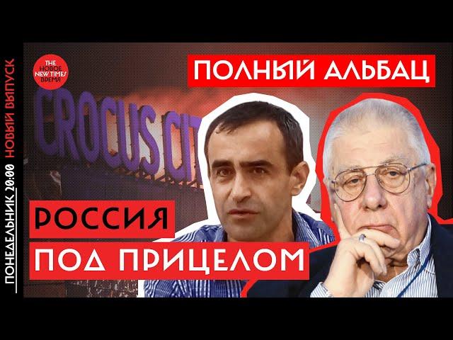 Как ФСБ профукала теракт , а полиция не торопилась спасать людей// Полный Альбац